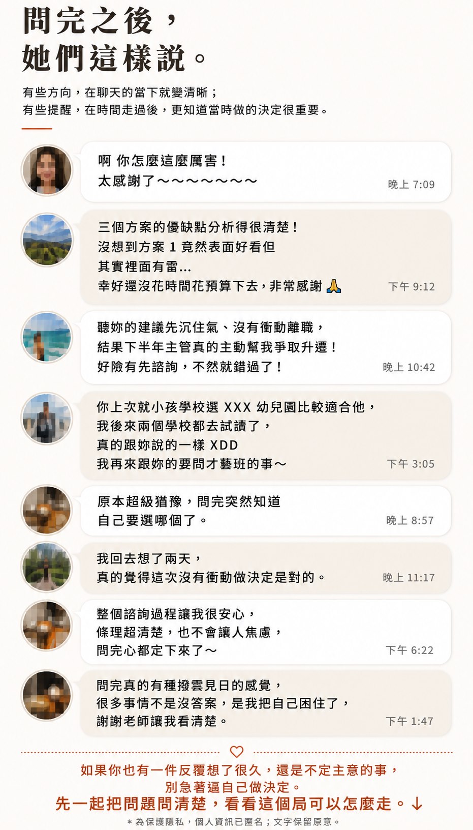客戶回饋對話節錄：問完之後，她們這樣說。內容包含方案優缺點分析避開風險、暫緩離職後獲得升遷、孩子學校選擇、猶豫後確定選擇、諮詢過程令人安心等八則訊息。結尾寫著：如果你也有一件反覆想了很久、還是拿不定主意的事，別急著逼自己做決定，先一起把問題問清楚，看看這個局可以怎麼走。為保護隱私，個人資訊已匿名。